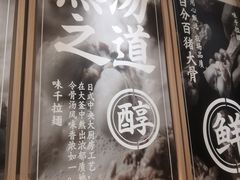 -味千拉面(上海松江二店)