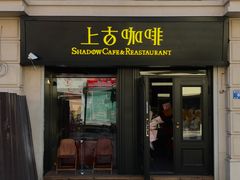 门面-上古咖啡ShadowCafe&Reastaurant(哈尔滨中央大街店)