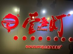 门面-壹盏灯(惠农店)