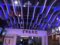 -首都电影院(天津店 中国巨幕)