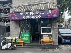 -鲁前海沿儿
