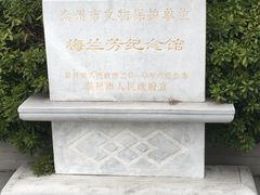 -梅园