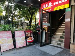 -川芙蓉·市井老川菜(长寿路店)