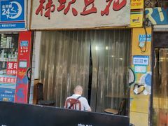 门面-梯坎豆花