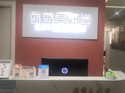 -茜茜美妍堂·华熙生物·甜朵体验中心