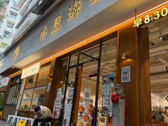 -小豆海棠(人民南路店)