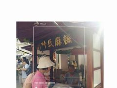 门面-叶氏麻糍(鼓浪屿店)
