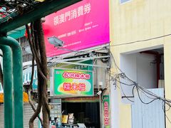门面-澳门长洲糯米糍(柯打苏沙街店)
