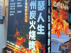 -嘚瑟人生烧烤·东北大油边(大学路店)