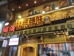 -丝路疆味新疆喀什餐厅(保利广场对面金地太阳城店)