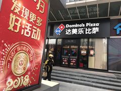 门面-达美乐比萨(石景山万达店)