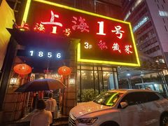 -上海1号私藏菜(静安店)