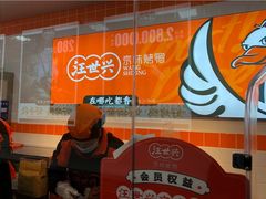 -汪世兴京味烤鸭(和兴路店)