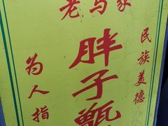 -马文章胖子甑糕(洒金桥店)