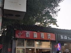 门面-郭记小街麻辣烫(南小街总店)