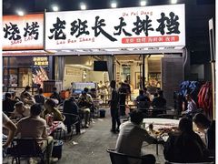 -老班长·小龙虾·鲜货烧烤大排档(金街美地店)