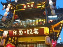 -印象鲵宴·张家界地标美食名片(溪布街店)