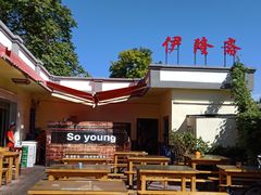 -伊隆斋(什刹海店)