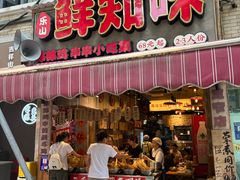 -嘉州鲜知味钵钵鸡(奎星楼店)