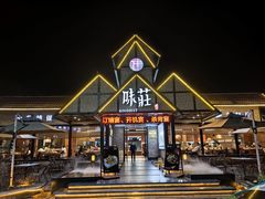 -味莊餐厅(康庄南街店)