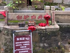 -白沙古井