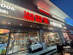 -溢香苑瓦罐(优胜北路店)