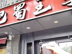 -巴蜀王婆大虾(南锣鼓巷店)