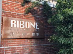 -弗兰克牛排西餐厅Ribone steak house(柠檬花园店)