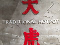 -大虎重庆老火锅(正弘城店)