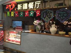 -阿罗新疆菜(人民广场店)