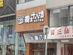-兰溪十八浇(天一店)