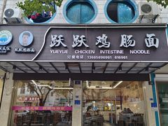 -跃跃鸡肠面(人民北路店)