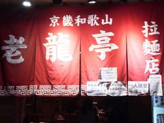 -老龙亭拉面店