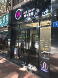 -维卡 Salon