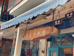 门面-半坡九号老挝冰咖啡