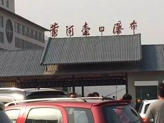 -陕西黄河壶口瀑布旅游区