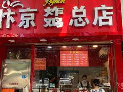 门面-阿捡忭京炸鸡(韭菜园总店)