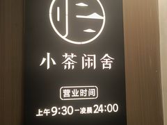 -小茶闲舍·观景商务茶馆(广州塔店)