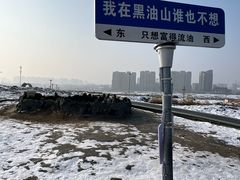 -黑油山景区