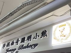 -珍妮曲奇聪明小熊(尖沙咀店)
