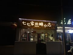 门面-七七家的糖水店(南湾街1号店)