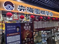 -弈海围棋学堂(夕照寺校区)