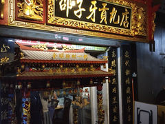 门面-邵子牙·中华老字号(定安路店)