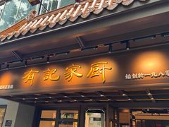 -有记家厨(后龙西街店)
