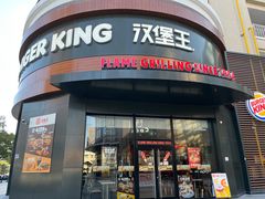 -汉堡王(常熟美城店)