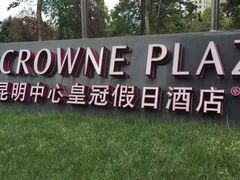 -昆明中心皇冠假日酒店