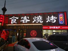 -食客烧烤(罗道庄店)