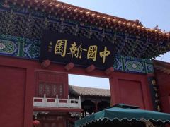 -中国翰园碑林