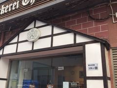 门面-贝克托马斯·德式烘焙传承(南新店)