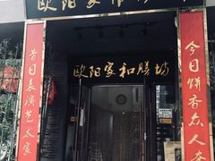 门面-欧阳家吊炉饼(九纬路店)